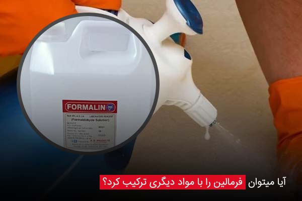 آیا میتوان فرمالین را با مواد دیگری ترکیب کرد؟ - چیکن دیوایس