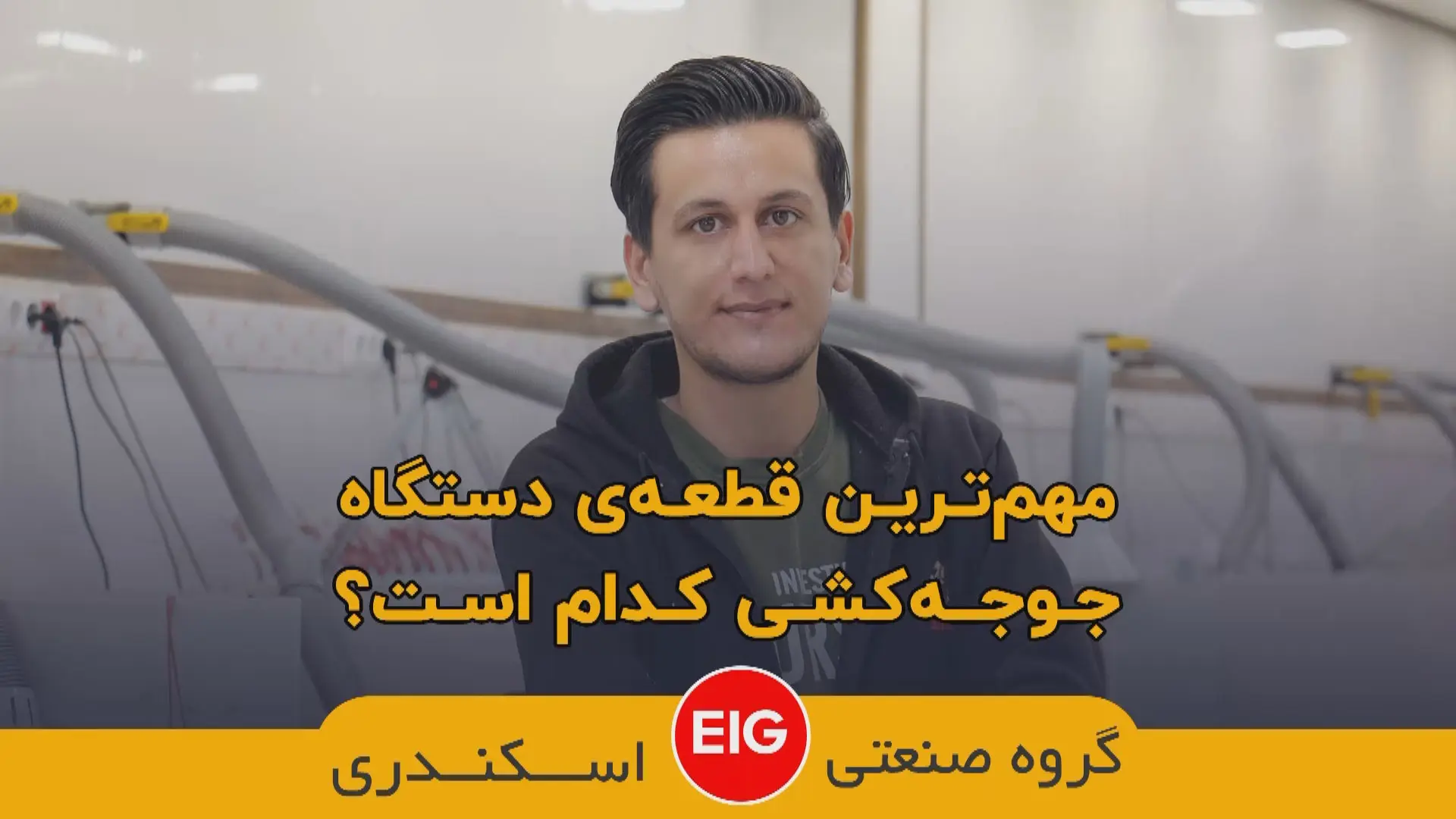 معرفی کارگاه الکترونیک گروه صنعتی اسکندری