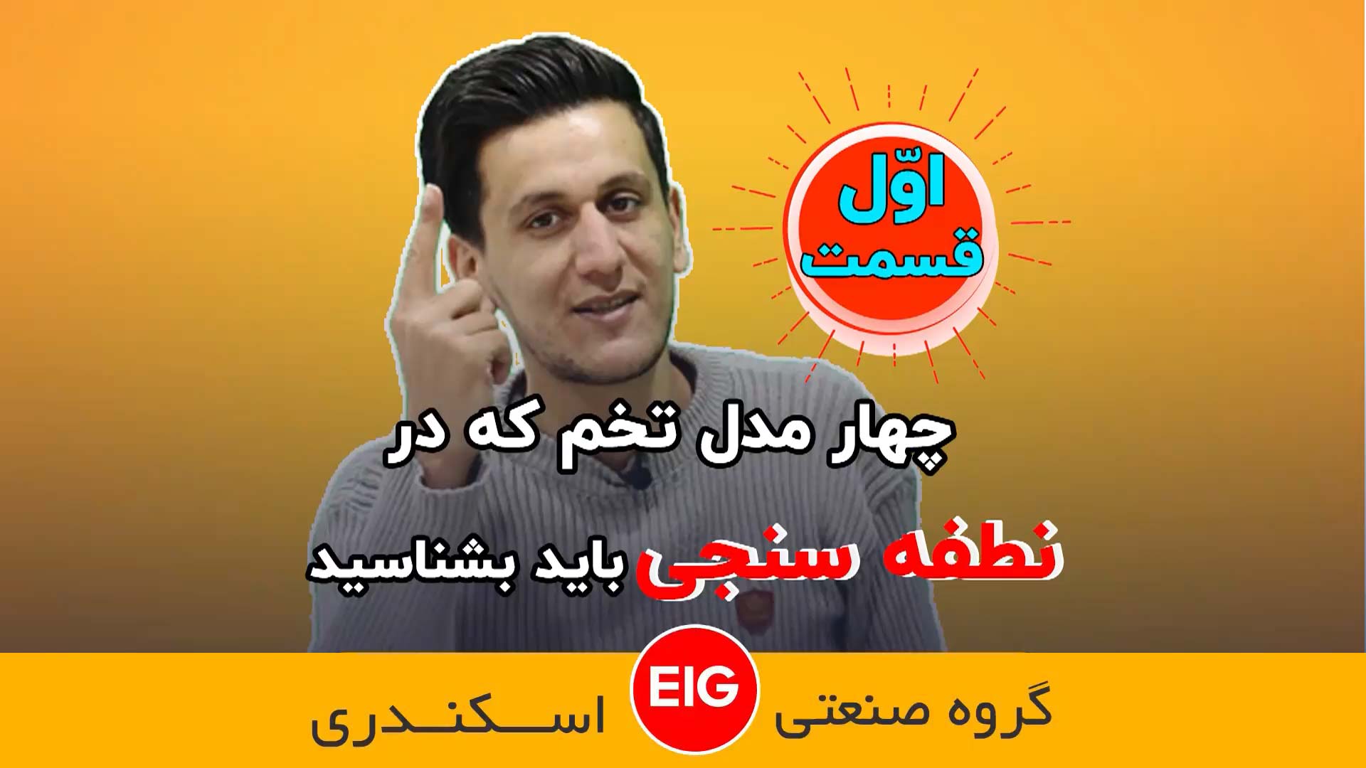 چهار مدل تخمی که در نطفه سنجی باید بشناسید (قسمت اول)