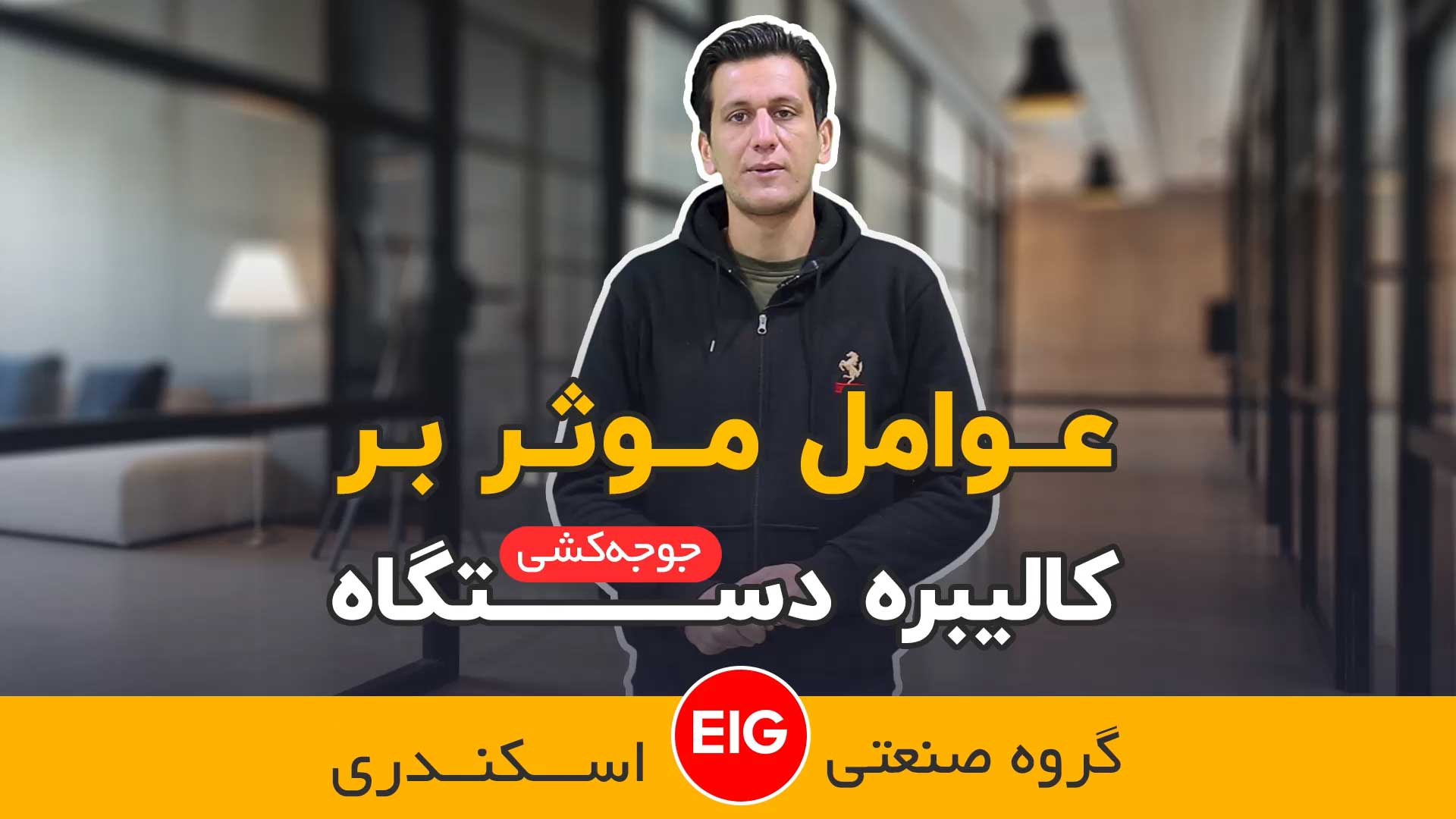 عوامل موثر در کالیبراسیون دستگاه جوجه کشی