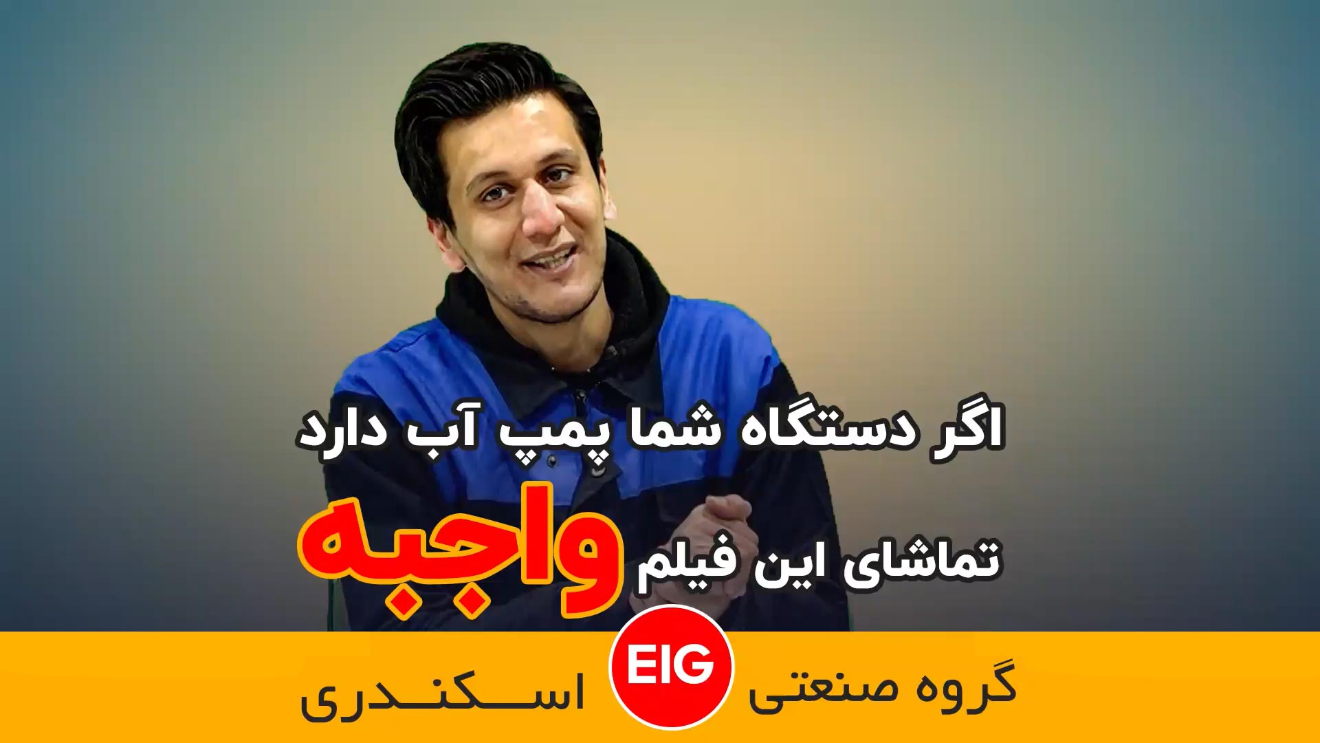 خراب شدن پمپ آب دستگاه جوجه کشی