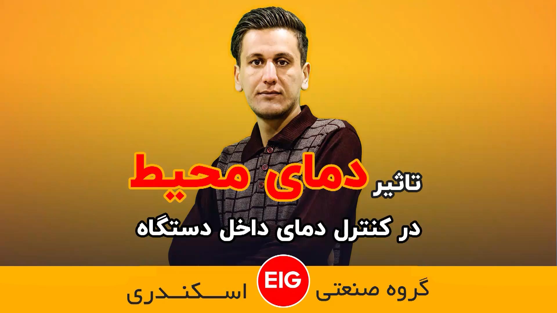 تاثیر دمای محیط در کنترل دمای داخل دستگاه