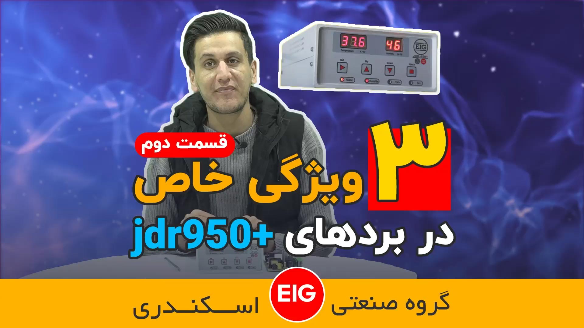 ویژگی های کنترلر جوجه کشی JDR950 Plus (قسمت دوم)