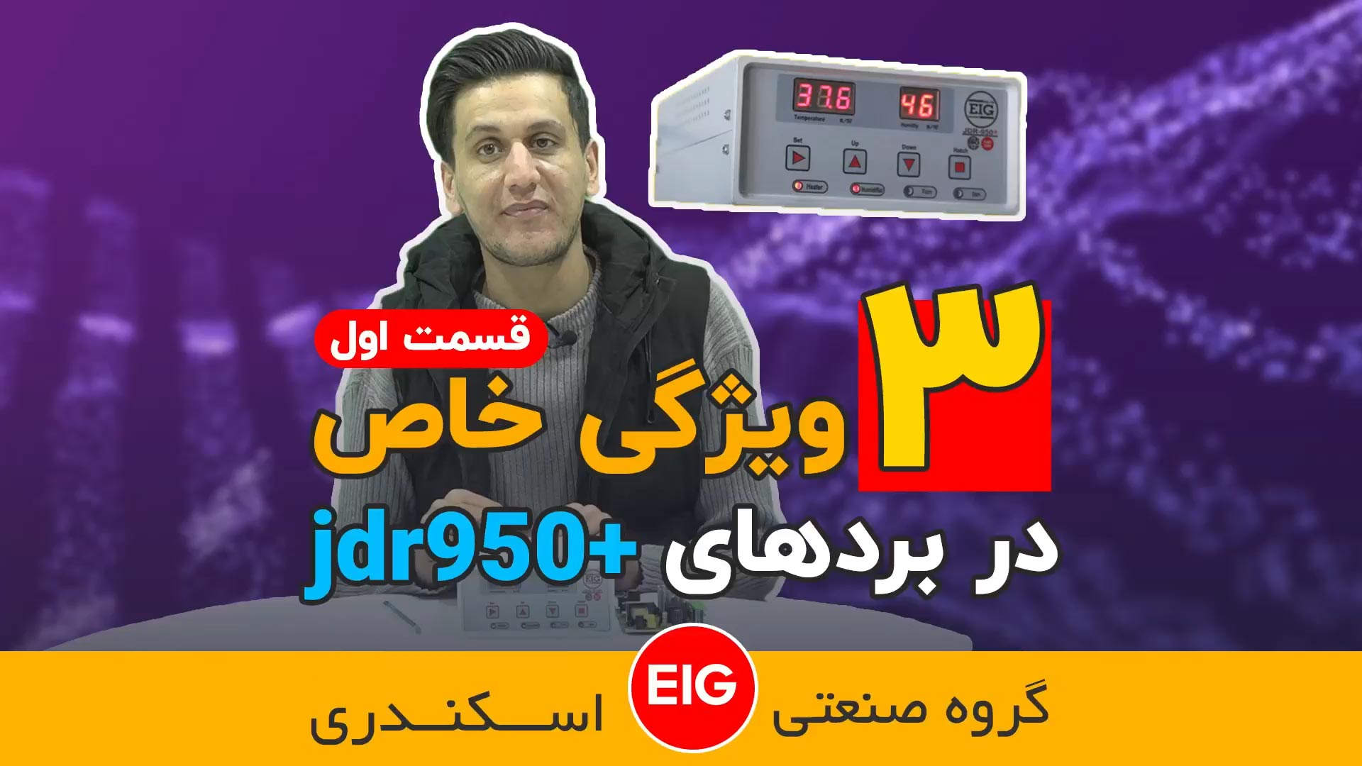ویژگی های کنترلر جوجه کشی JDR950 Plus (قسمت اول)