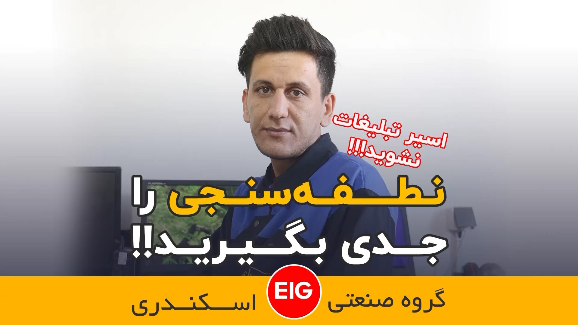 نطفه سنجی در جوجه کشی واجب است !