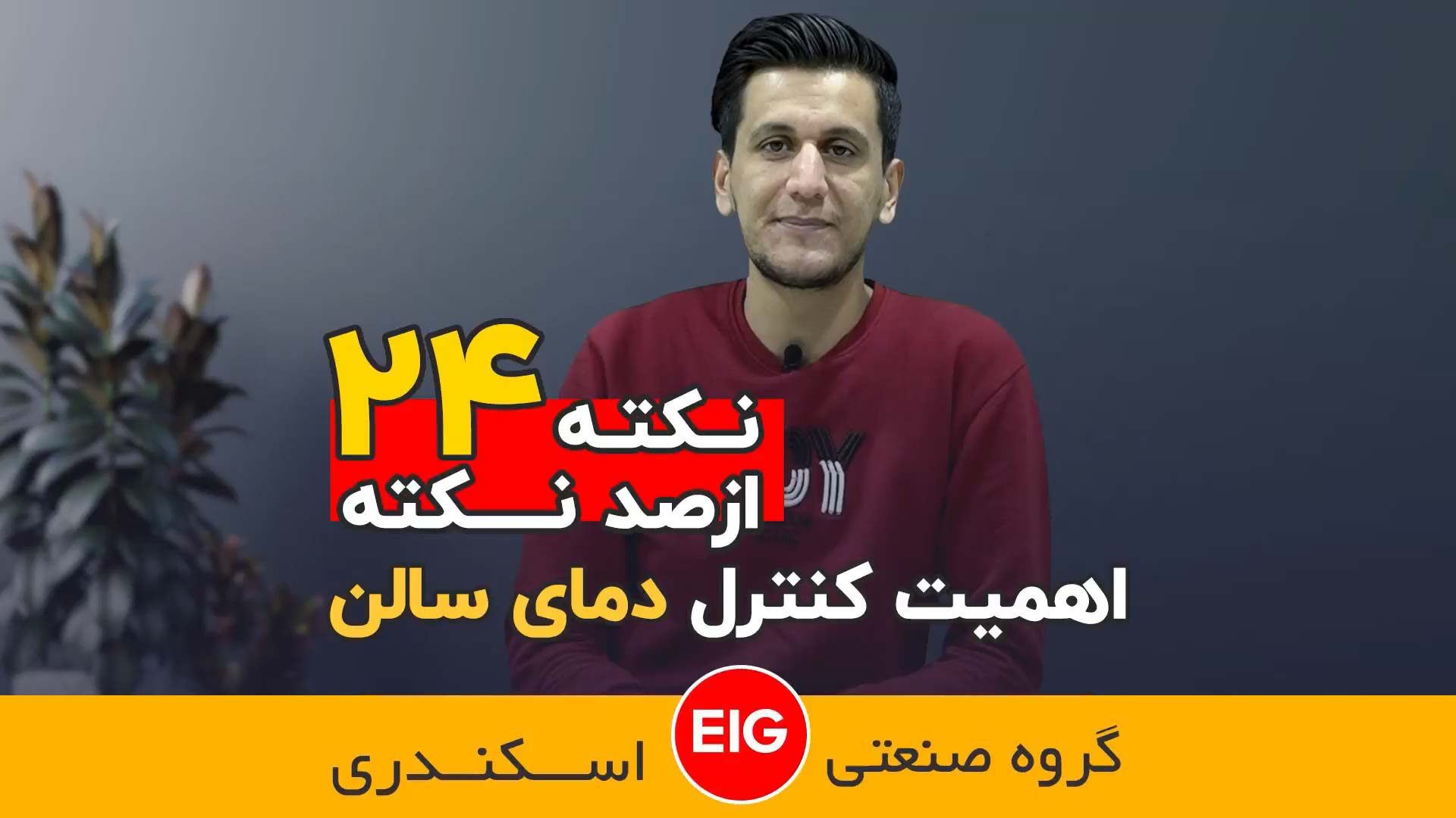 دمای مناسب برای سالن نگهداری جوجه ها چقدر است ؟