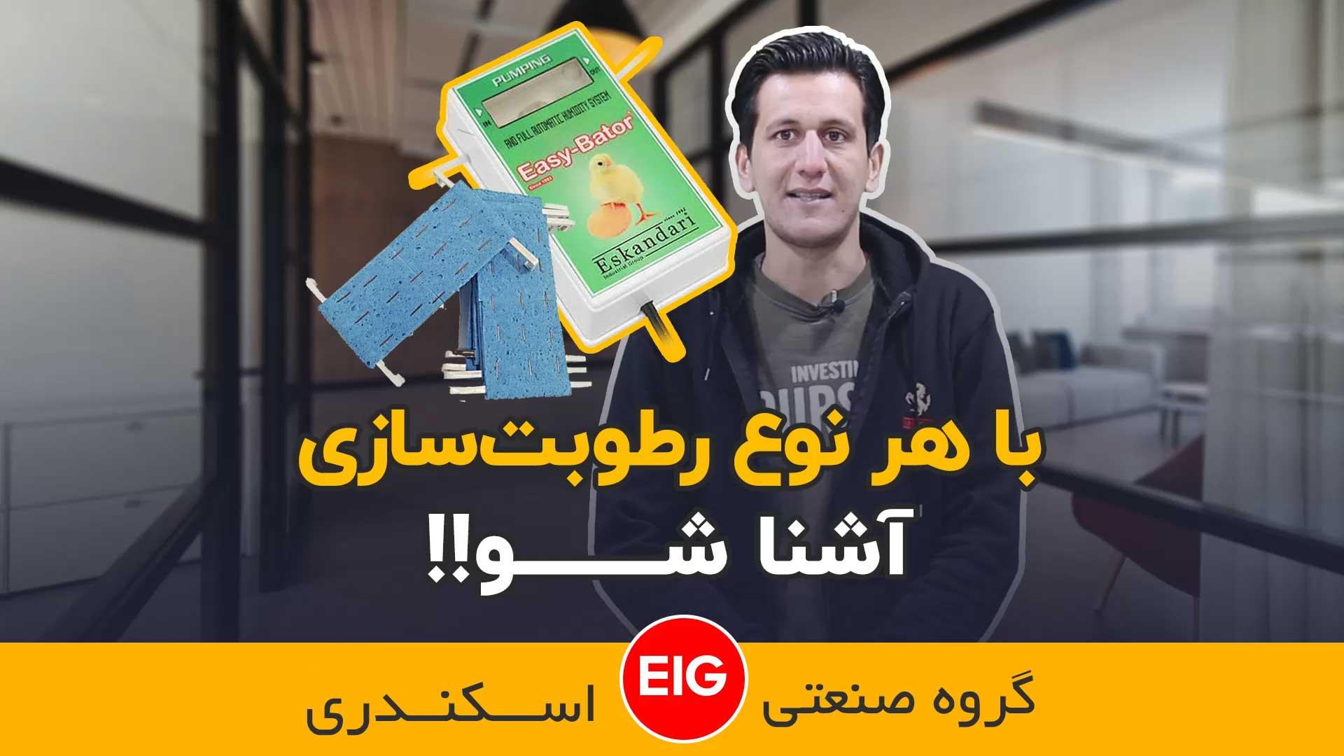 انواع رطوبت ساز مورد استفاده در دستگاه جوجه کشی