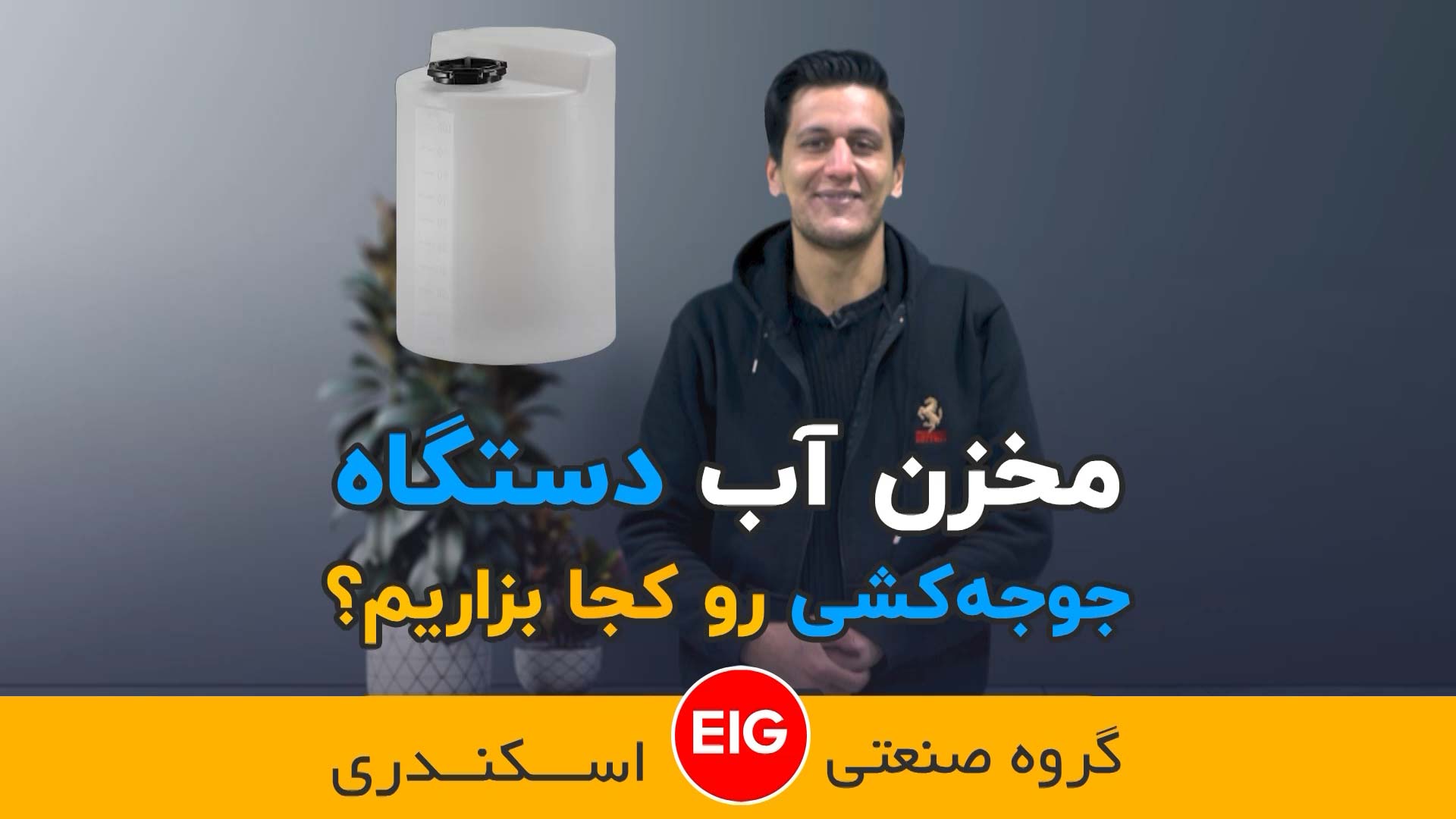 مخزن آب دستگاه جوجه کشی رو‌کجا بزاریم ؟