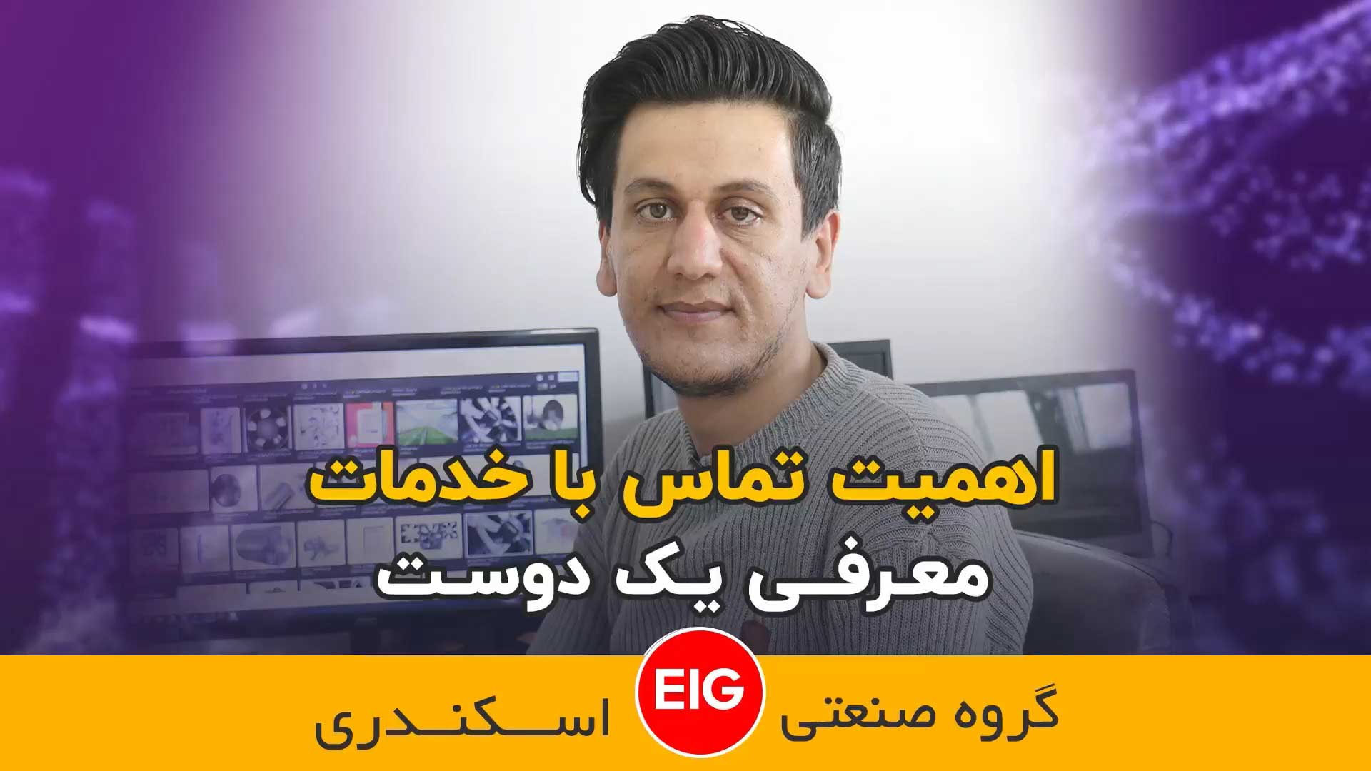 اهمیت تماس با خدمات پس از فروش گروه صنعتی اسکندری