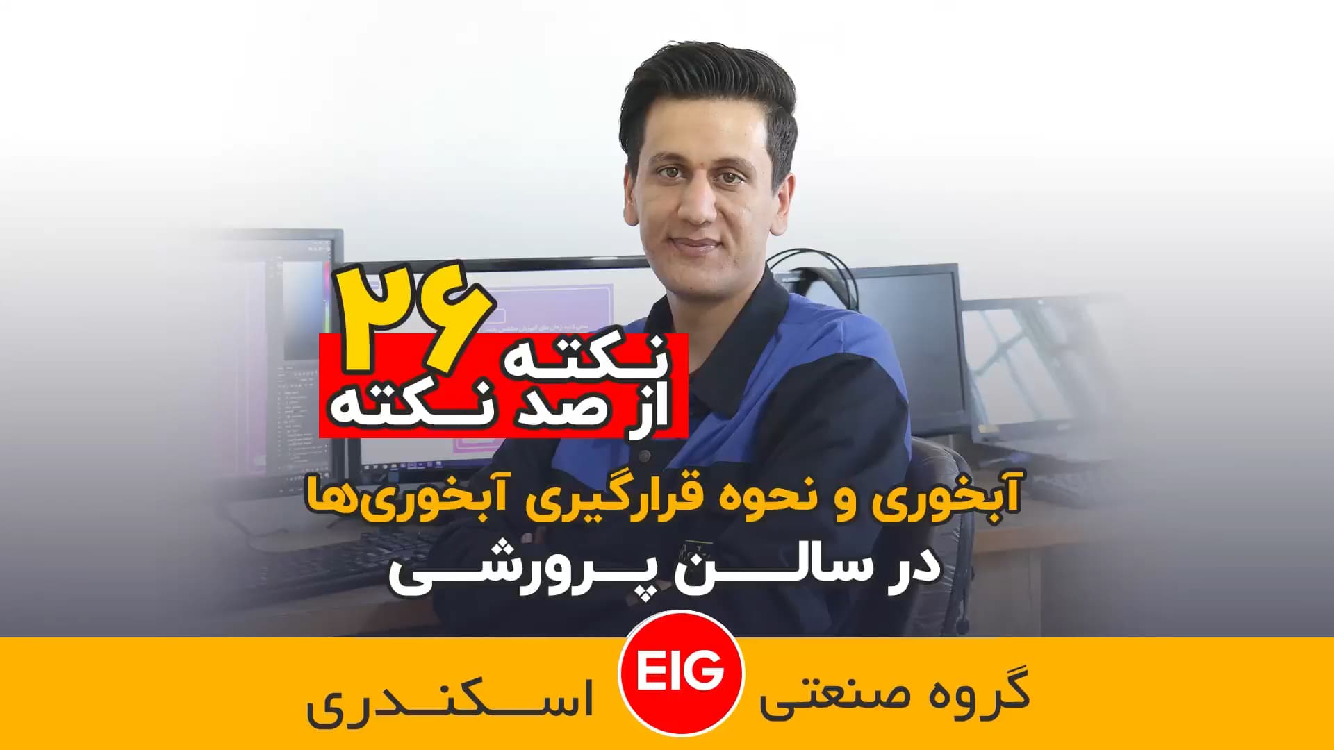 اهمیت آبخوری و محل قرار دادن آبخوری در سالن پرورش طیور