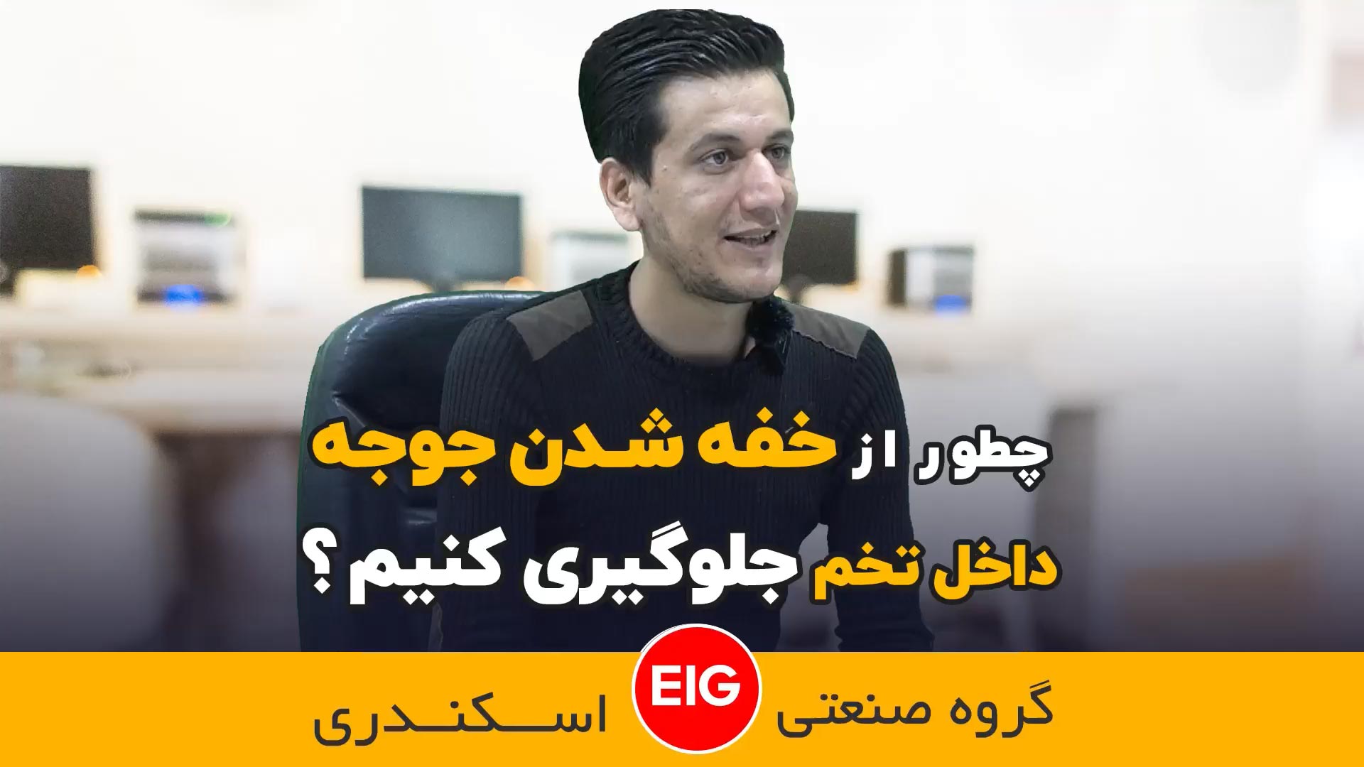 چطور از خفه شدن جوجه داخل تخم جلو گیری کنیم ؟ - چیکن دیوایس