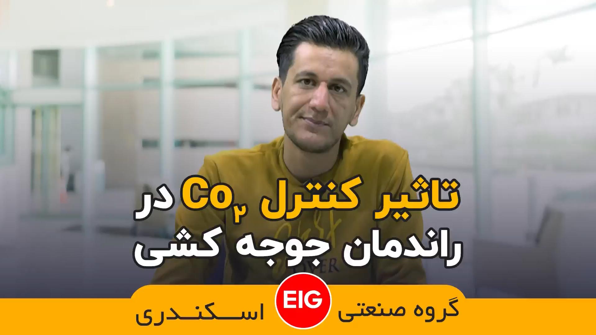 تاثیر کنترل Co2 در راندمان جوجه کشی