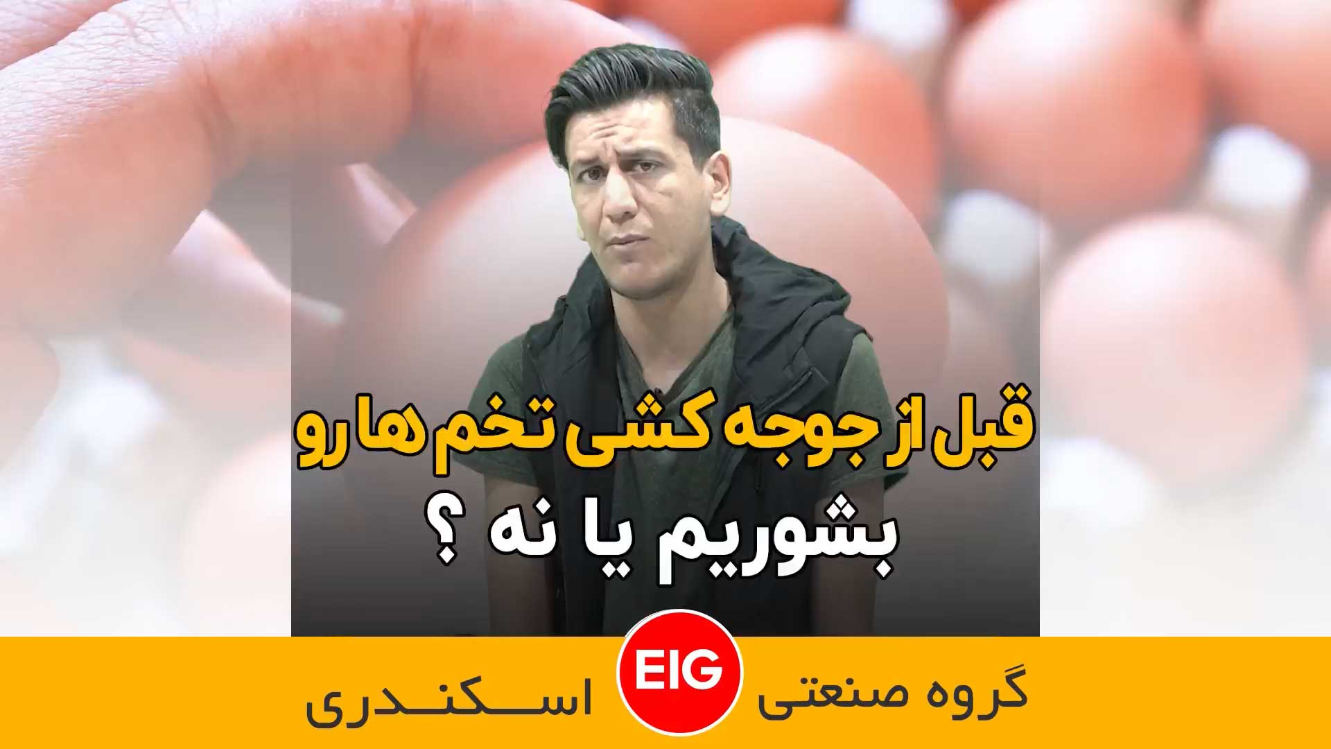 تخم ها نطفه دار را قبل از جوجه کشی بشوریم یا نشوریم؟