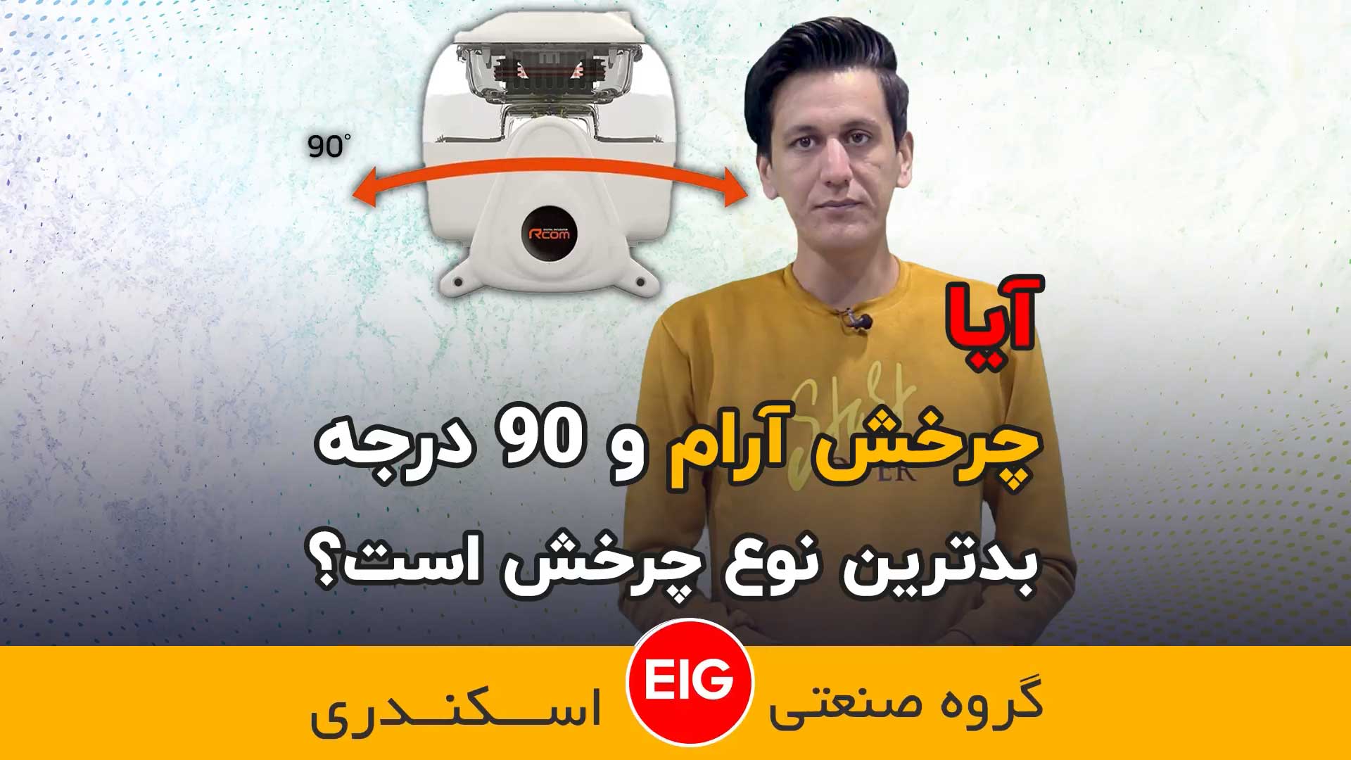 چرخش صحیح ‌و اصولی دستگاه جوجه کشی