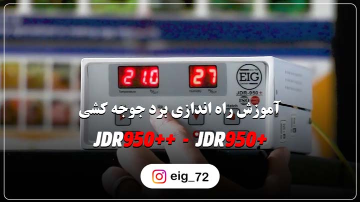 برد دستگاه جوجه کشی