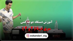 آموزش دستگاه جوجه کشی سری درنا ( 2 و 4 )
