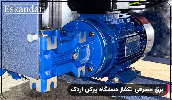 برق مصرفی تکفاز دستگاه پرکن اردک - چیکن دیوایس