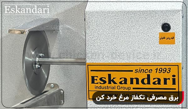 برق مصرفی تکفاز مرغ خرد کن - چیکن دیوایس