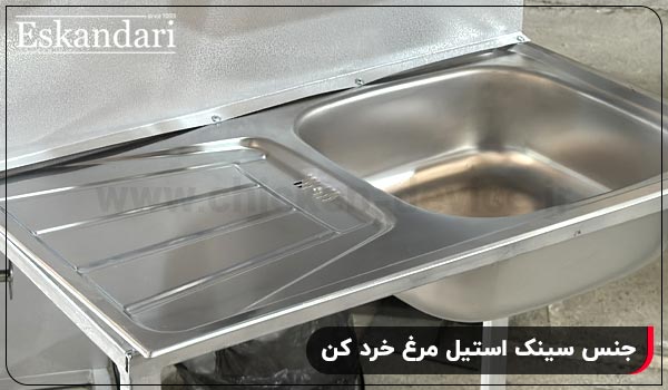 جنس سینک استیل - چیکن دیوایس
