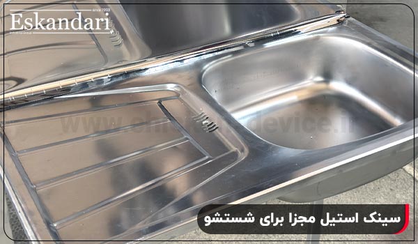سینک استیل مجزا برای شستشو - چیکن دیوایس