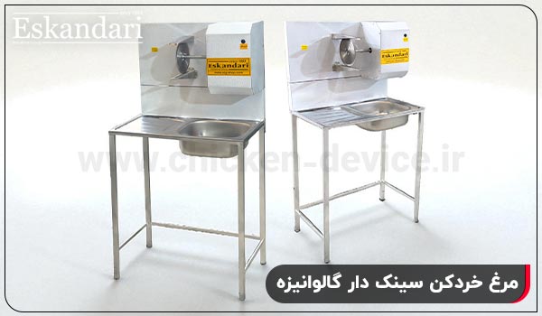 ویژگی ها و قطعات تشکیل دهنده مرغ خردکن سینک دار گالوانیزه - چیکن دیوایس